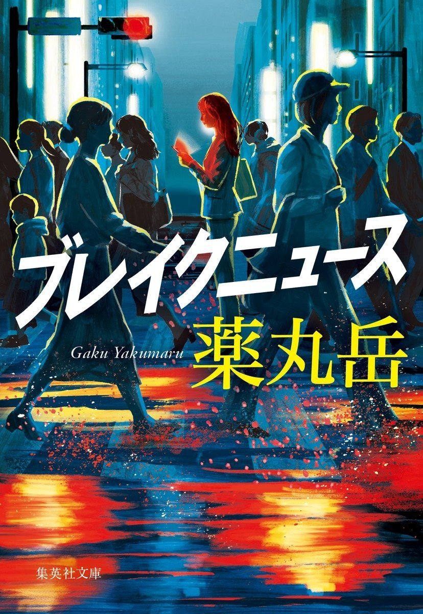 ブレイクニュース 書影