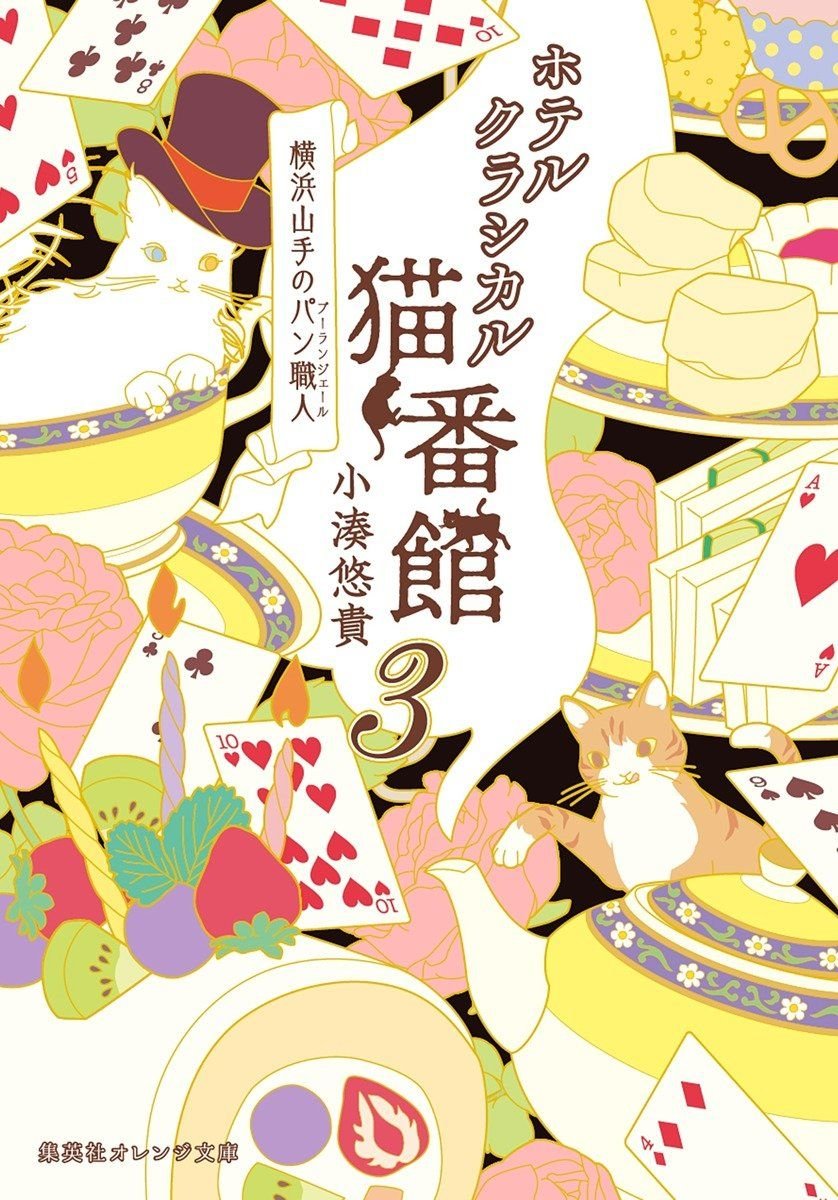 ホテルクラシカル猫番館　横浜山手のパン職人 3 書影