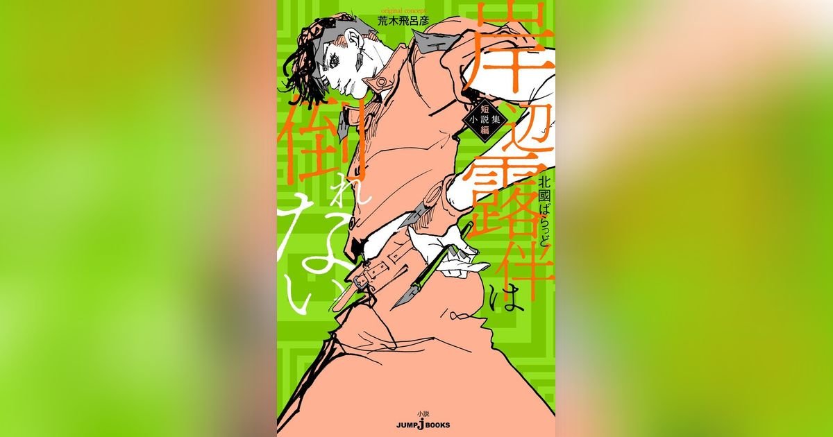 岸辺露伴ジャンプ中古本1冊 エヴァンゲリオン学研中古辞書5冊 ベストカー中古1冊 岸辺露伴は倒れない 短編小説集（JUMP j BOOKS） | 集英社OTO